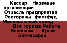 Кассир › Название организации ­ Burger King › Отрасль предприятия ­ Рестораны, фастфуд › Минимальный оклад ­ 18 000 - Все города Работа » Вакансии   . Крым,Бахчисарай